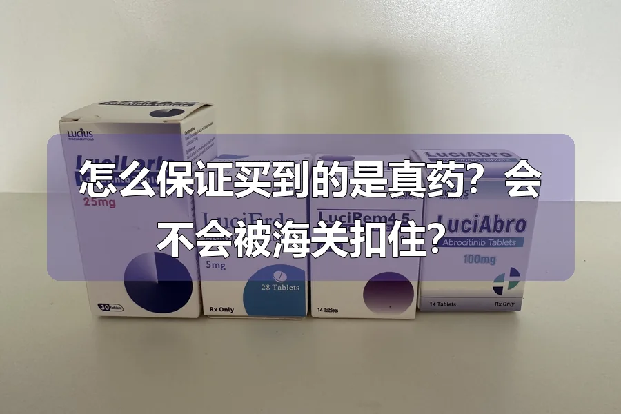 怎么保证买到的是真药？会不会被海关扣住？
