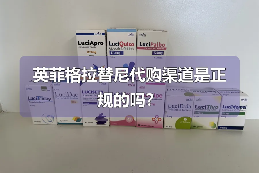 英菲格拉替尼代购渠道是正规的吗？
