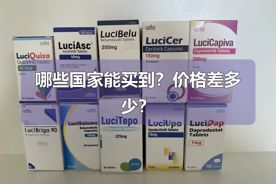 哪些国家能买到？价格差多少？