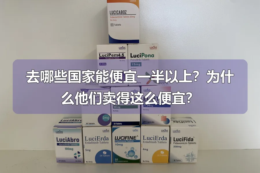 去哪些国家能便宜一半以上？为什么他们卖得这么便宜？