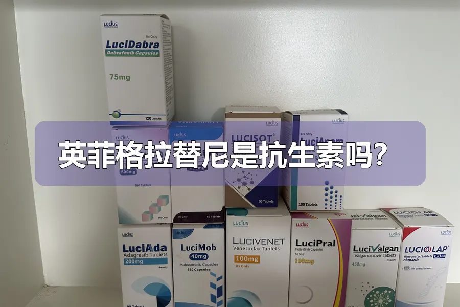 英菲格拉替尼是抗生素吗？