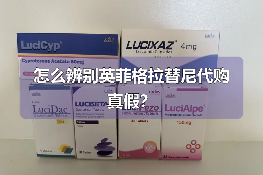 怎么辨别英菲格拉替尼代购真假？