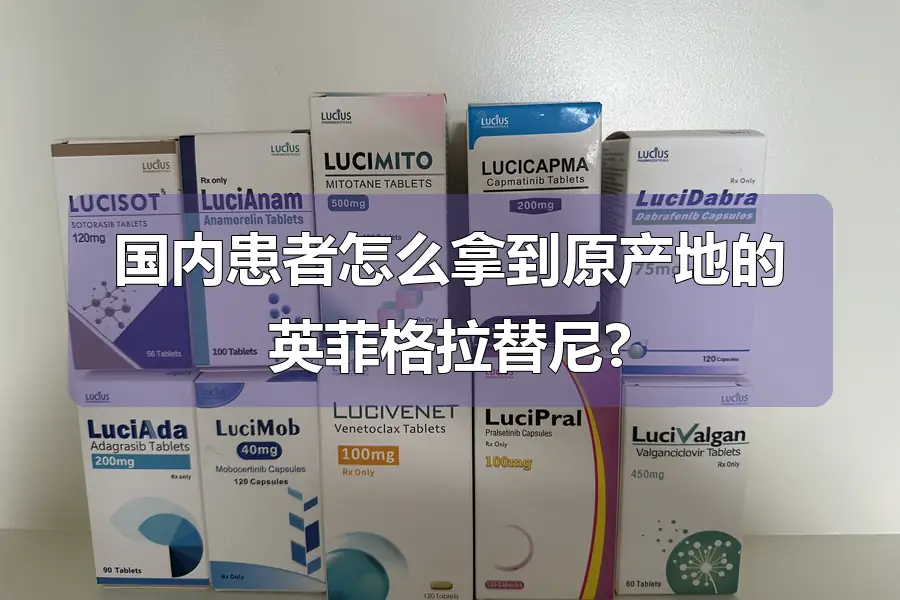 国内患者怎么拿到原产地的英菲格拉替尼?