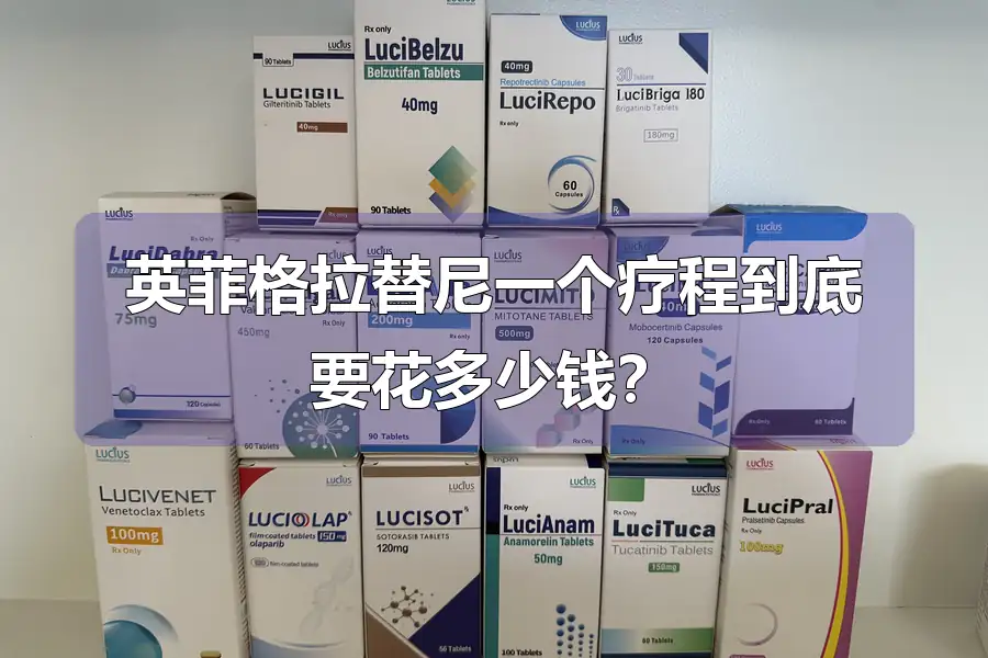 英菲格拉替尼一个疗程到底要花多少钱？